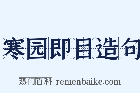 寒园即目造句是什么意思的图片